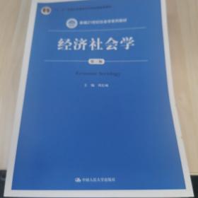 经济社会学（第三版）（新编21世纪社会学系列教材；“十二五”普通高等教育本科国家级规划教材）