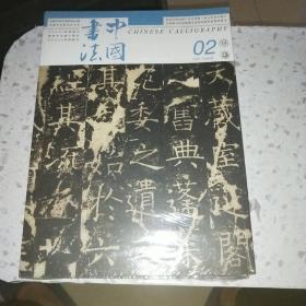 书法中国 2022 02总394期