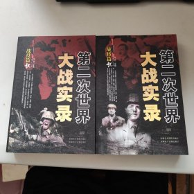 第二次世界大战实录.战役篇 上下 + 战将篇 上下 四本合售