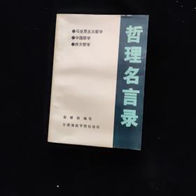 哲理名言录  一版一印