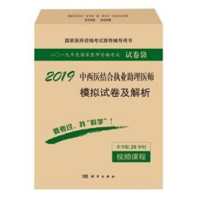 中西医结合执业助理医师模拟试卷及解析 医师资格考试试题研究专家组 9787030555175 科学出版社