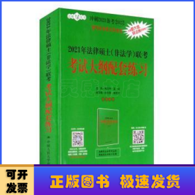 2021年法律硕士（非法学）联考考试大纲配套练习