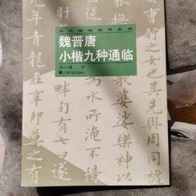 魏晋唐小楷九种通临