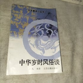 中华岁时风俗谈