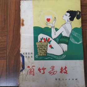 蘭竹荔枝