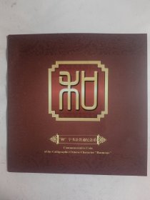 和字书法普通纪念币（第二组，康银阁装帧卡币）