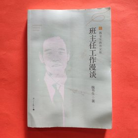 班主任工作漫谈（魏书生教育文集）