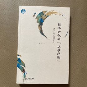 律令时代的“议事以制”：汉代集议制研究（青蓝文库）