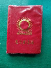 毛主席诗词