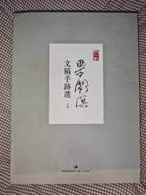 梁漱溟文稿手迹选：一函三册 (包快递)