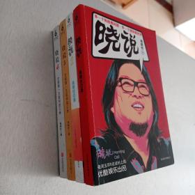 晓说·全四册