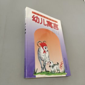 幼兒寓言