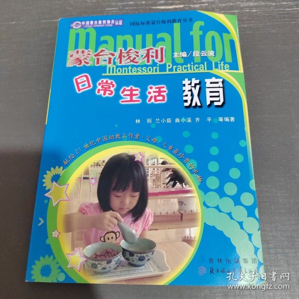 蒙台梭利幼儿日常生活教育