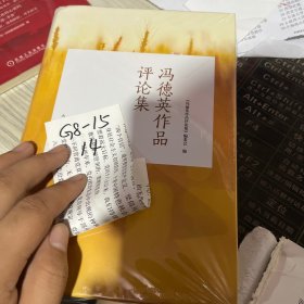 冯德英作品评论集