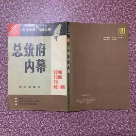 台湾纵横(1、2、3，三册合售)：台湾未来领袖、透视第一家庭、总统府内幕