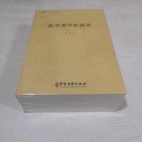 医学衷中参西录（全三册）