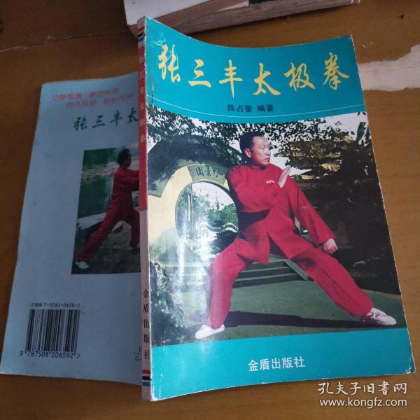 张三丰太极拳