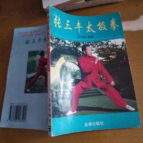 张三丰太极拳