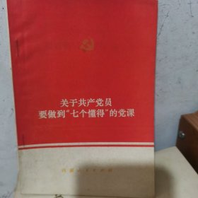 关于共产党员要做到 “七个懂得‘的党课