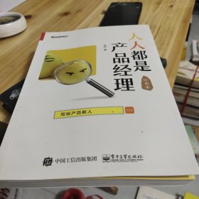 人人都是产品经理 写给产品新人