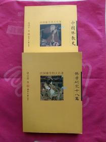 中国佛教史、佛学研究十八篇(两本合售)