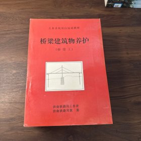 桥梁建筑物养护（桥梁工）