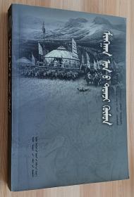 千年风云第一人 巴拉吉尼玛 额尔敦扎布 张继霞（著）蒙古文