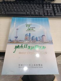 城市，让生活更美好——中国2010年上海世博会钱币邮票纪念珍藏册 未开封