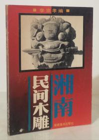 湘南民間木雕