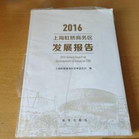 上海虹桥商务区发展报告 2016