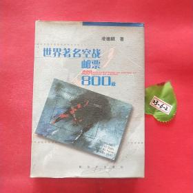 世界著名空戰(zhàn)郵票800枚