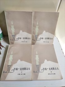 约翰*克利斯朵夫 (全四册)