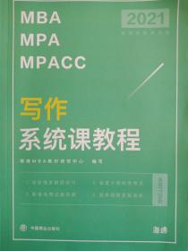 2021年 MBA MPA MPACC 写作系统课教程