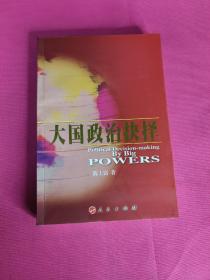 大国政治抉择