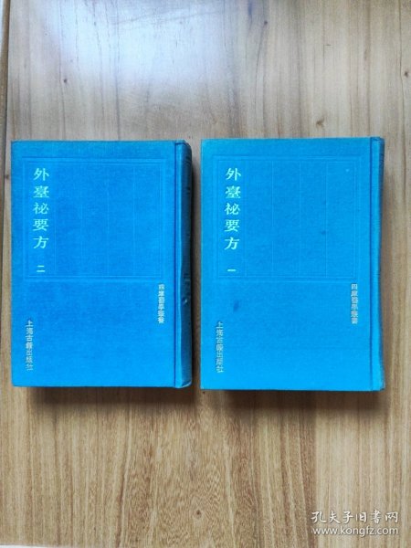 四库医学丛书--外台 秘要方 全2册