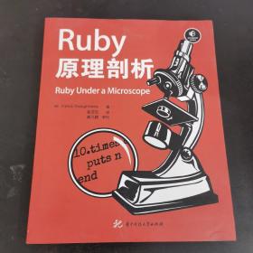 Ruby原理剖析