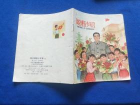 1961年第1版【周总理在少年宫】彩色连环画 少年儿童出版社出版