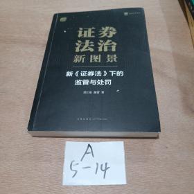 证券法治新图景：新《证券法》下的监管与处罚