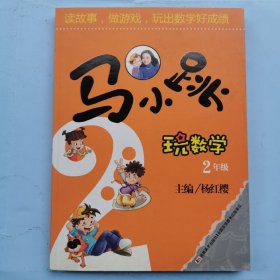 马小跳玩数学：2年级（升级版）