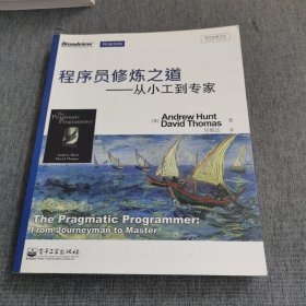 程序员修炼之道：从小工到专家