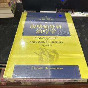 腹壁疝外科治疗学(4th Edition)