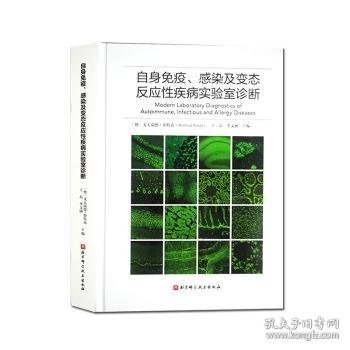 自身免疫、感染及变态反应性疾病实验室诊断