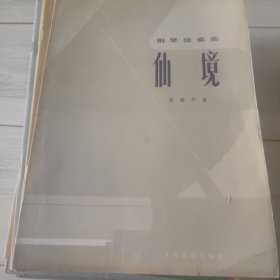 仙境（钢琴独奏曲）