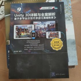 Unity 3D详解与全案解析：基于多平台次世代手游 黑暗秩序 /游戏艺术工厂