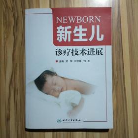 新生儿诊疗技术进展