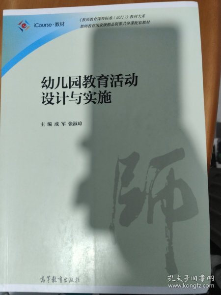 幼儿园教育活动设计与实施