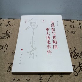 毛泽东与共和国重大历史事件（纪念版）