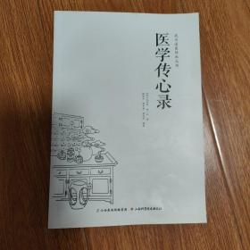 武当道医传承丛书：医学传心录
（以书会友，博览群书。本店微小利薄，所售书籍，拍前请与我核对好品相，一经售出概不退换！）