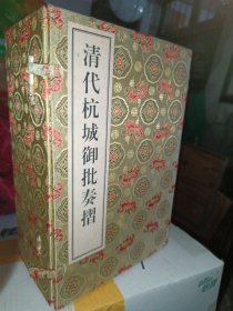 清代杭城御批奏折