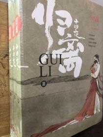 归离（赠定制版明信片，古言大神十四夜扛鼎之作，《醉玲珑》“醉”荡气回肠的前传）  1,2,3（全3册和售）